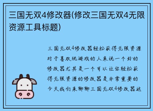三国无双4修改器(修改三国无双4无限资源工具标题)