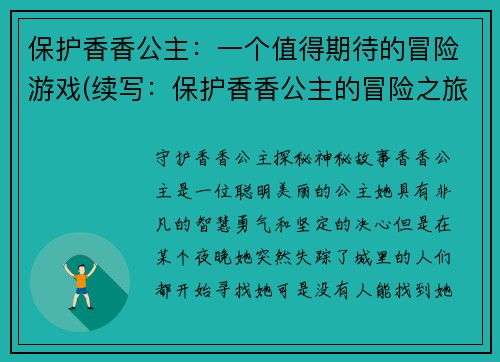 保护香香公主：一个值得期待的冒险游戏(续写：保护香香公主的冒险之旅)