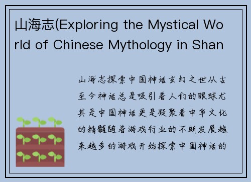 山海志(Exploring the Mystical World of Chinese Mythology in Shanhai Chronicles)