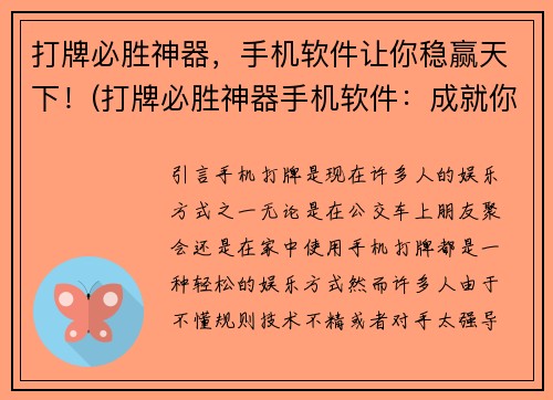 打牌必胜神器，手机软件让你稳赢天下！(打牌必胜神器手机软件：成就你稳赢天下！)
