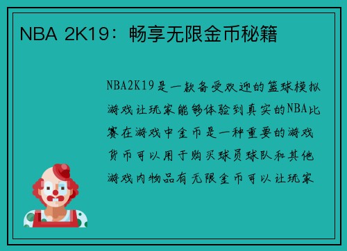 NBA 2K19：畅享无限金币秘籍