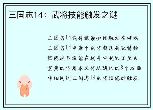 三国志14：武将技能触发之谜