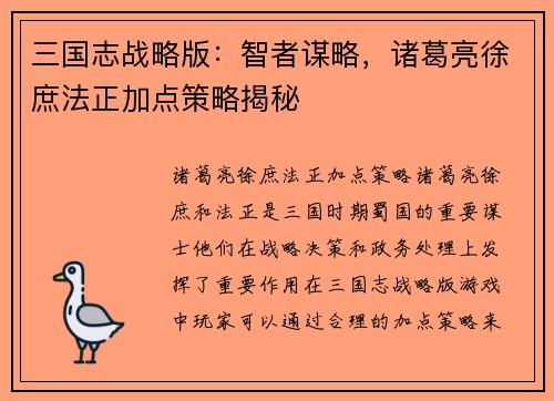 三国志战略版：智者谋略，诸葛亮徐庶法正加点策略揭秘