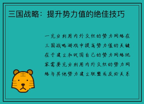 三国战略：提升势力值的绝佳技巧