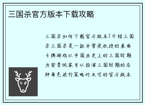 三国杀官方版本下载攻略