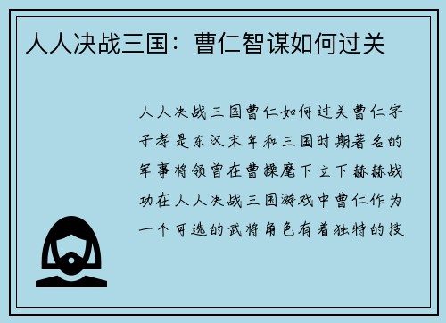 人人决战三国：曹仁智谋如何过关